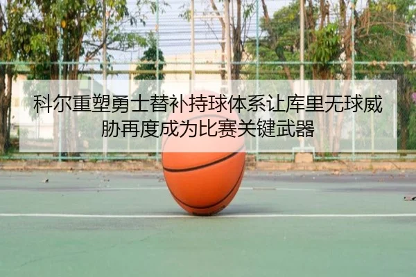 科尔重塑勇士替补持球体系让库里无球威胁再度成为比赛关键武器