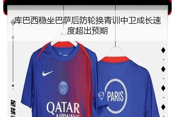 库巴西稳坐巴萨后防轮换青训中卫成长速度超出预期